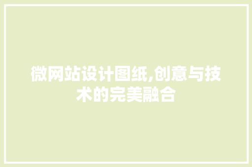 微网站设计图纸,创意与技术的完美融合 微网站设计图纸,创意与技术的完美融合 搜狗SEO