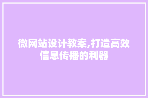 微网站设计教案,打造高效信息传播的利器 微网站设计教案,打造高效信息传播的利器 网站建设公司