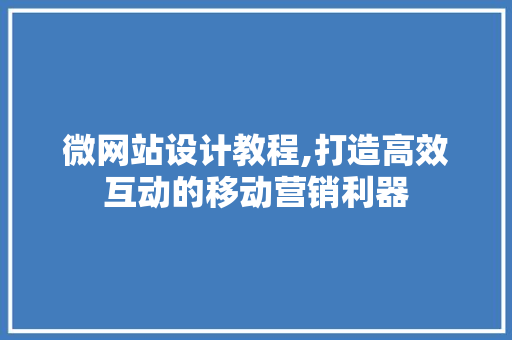 微网站设计教程,打造高效互动的移动营销利器 搜狗SEO 微网站设计教程,打造高效互动的移动营销利器 微网站设计教程,打造高效互动的移动营销利器 搜狗SEO