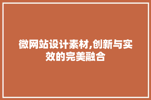 微网站设计素材,创新与实效的完美融合 微网站设计素材,创新与实效的完美融合 搜狗SEO