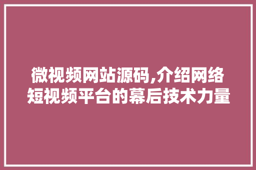 微视频网站源码,介绍网络短视频平台的幕后技术力量 微视频网站源码,介绍网络短视频平台的幕后技术力量 百度SEO