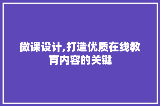 微课设计,打造优质在线教育内容的关键 搜狗SEO 微课设计,打造优质在线教育内容的关键 微课设计,打造优质在线教育内容的关键 搜狗SEO