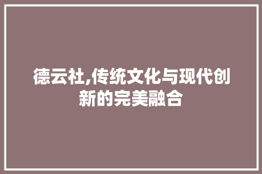 德云社,传统文化与现代创新的完美融合 德云社,传统文化与现代创新的完美融合 百度SEO