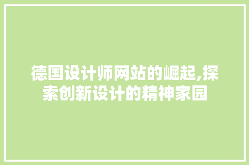 德国设计师网站的崛起,探索创新设计的精神家园 德国设计师网站的崛起,探索创新设计的精神家园 百度SEO