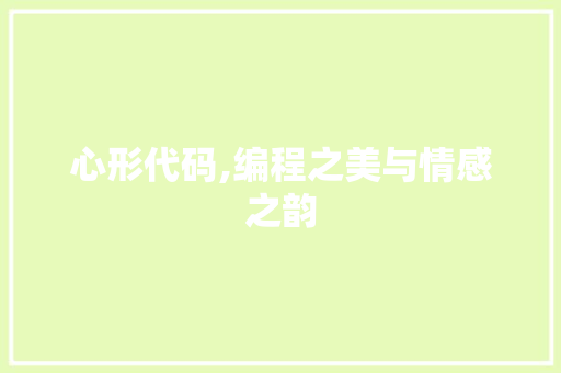 心形代码,编程之美与情感之韵 心形代码,编程之美与情感之韵 SEO关键词