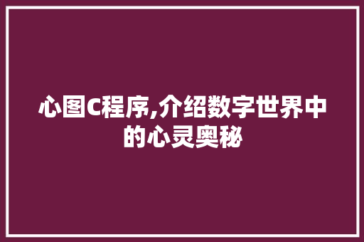 心图C程序,介绍数字世界中的心灵奥秘 心图C程序,介绍数字世界中的心灵奥秘 百度SEO