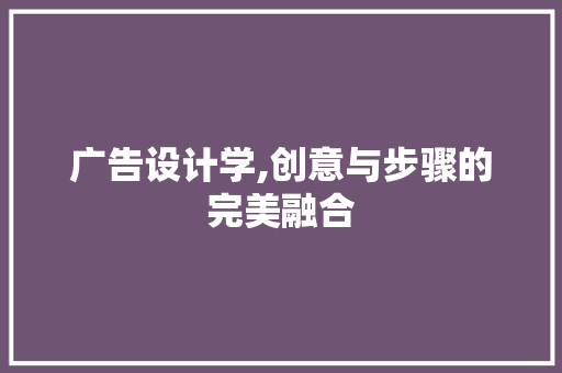 广告设计学,创意与步骤的完美融合 广告设计学,创意与步骤的完美融合 百度SEO