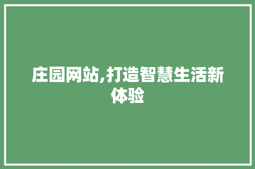 庄园网站,打造智慧生活新体验 庄园网站,打造智慧生活新体验 百度SEO