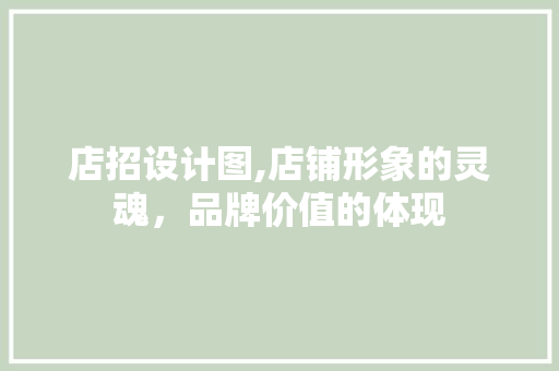 店招设计图,店铺形象的灵魂，品牌价值的体现 店招设计图,店铺形象的灵魂，品牌价值的体现 百度SEO