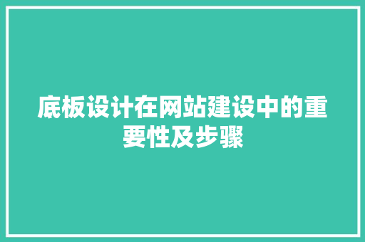 底板设计在网站建设中的重要性及步骤 底板设计在网站建设中的重要性及步骤 百度SEO