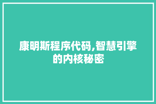 康明斯程序代码,智慧引擎的内核秘密 康明斯程序代码,智慧引擎的内核秘密 搜狗SEO