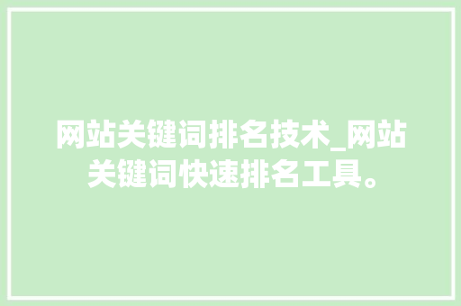 网站关键词排名技术_网站关键词快速排名工具。 网站关键词排名技术_网站关键词快速排名工具。 SEO关键词
