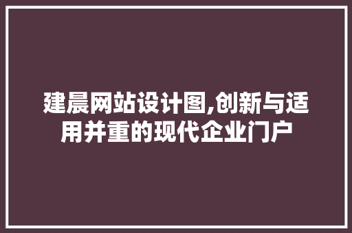 建晨网站设计图,创新与适用并重的现代企业门户 建晨网站设计图,创新与适用并重的现代企业门户 百度SEO