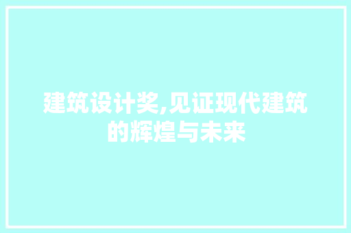 建筑设计奖,见证现代建筑的辉煌与未来 建筑设计奖,见证现代建筑的辉煌与未来 百度SEO