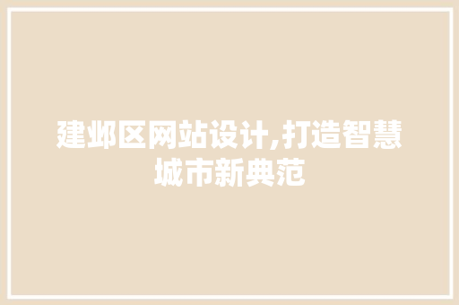 建邺区网站设计,打造智慧城市新典范 建邺区网站设计,打造智慧城市新典范 必应SEO