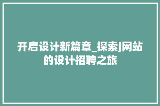 开启设计新篇章_探索j网站的设计招聘之旅 开启设计新篇章_探索j网站的设计招聘之旅 网站建设公司