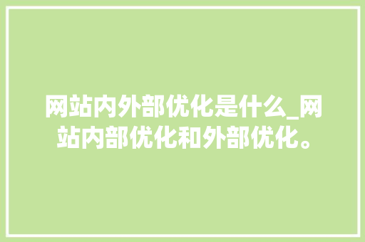 网站内外部优化是什么_网站内部优化和外部优化。 网站内外部优化是什么_网站内部优化和外部优化。 必应SEO