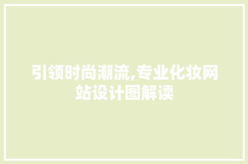 引领时尚潮流,专业化妆网站设计图解读