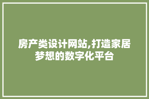 房产类设计网站,打造家居梦想的数字化平台 房产类设计网站,打造家居梦想的数字化平台 SEO关键词