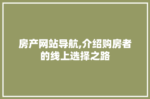 房产网站导航,介绍购房者的线上选择之路 房产网站导航,介绍购房者的线上选择之路 SEO关键词