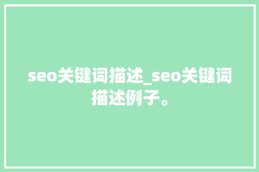 seo关键词描述_seo关键词描述例子。 seo关键词描述_seo关键词描述例子。 SEO关键词