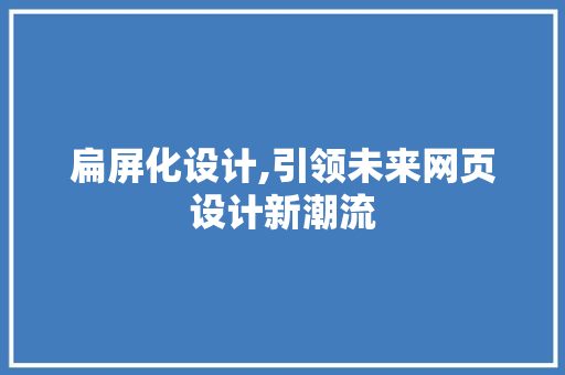 扁屏化设计,引领未来网页设计新潮流 扁屏化设计,引领未来网页设计新潮流 SEO关键词