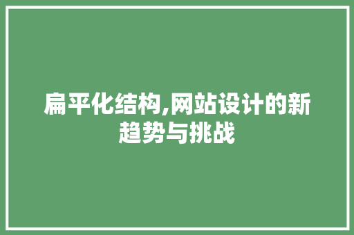 扁平化结构,网站设计的新趋势与挑战 扁平化结构,网站设计的新趋势与挑战 必应SEO
