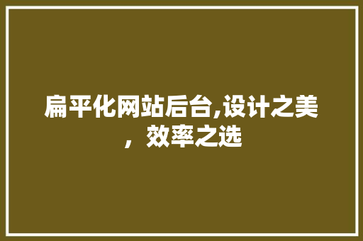 扁平化网站后台,设计之美，效率之选 扁平化网站后台,设计之美，效率之选 必应SEO