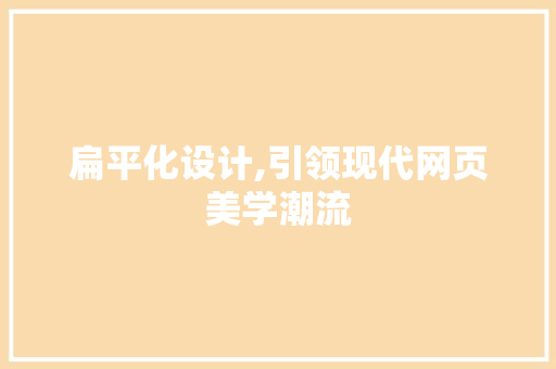 扁平化设计,引领现代网页美学潮流 扁平化设计,引领现代网页美学潮流 必应SEO