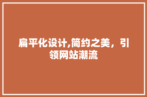 扁平化设计,简约之美，引领网站潮流 扁平化设计,简约之美，引领网站潮流 必应SEO