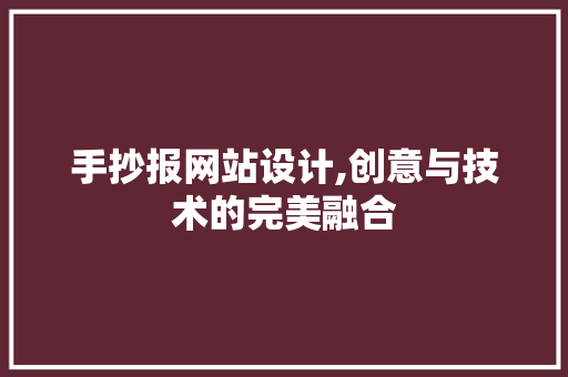 手抄报网站设计,创意与技术的完美融合 必应SEO 手抄报网站设计,创意与技术的完美融合 手抄报网站设计,创意与技术的完美融合 必应SEO