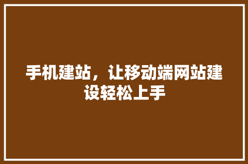 手机建站，让移动端网站建设轻松上手 手机建站，让移动端网站建设轻松上手 SEO关键词
