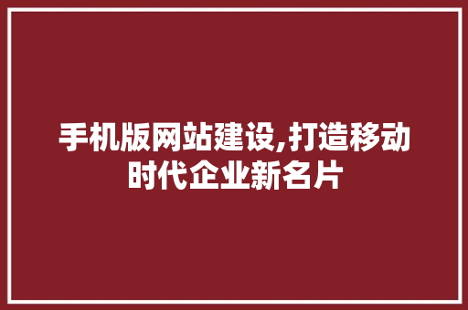 手机版网站建设,打造移动时代企业新名片 手机版网站建设,打造移动时代企业新名片 必应SEO