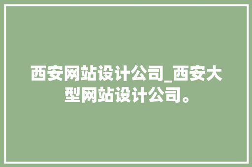 西安网站设计公司_西安大型网站设计公司。 西安网站设计公司_西安大型网站设计公司。 网站建设公司
