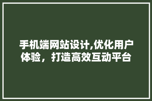 手机端网站设计,优化用户体验，打造高效互动平台 手机端网站设计,优化用户体验，打造高效互动平台 必应SEO