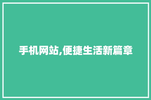 手机网站,便捷生活新篇章 手机网站,便捷生活新篇章 神马SEO