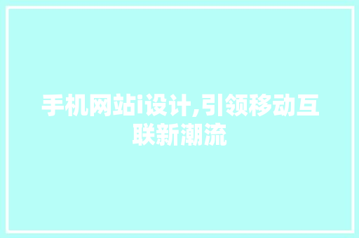手机网站i设计,引领移动互联新潮流 手机网站i设计,引领移动互联新潮流 搜狗SEO