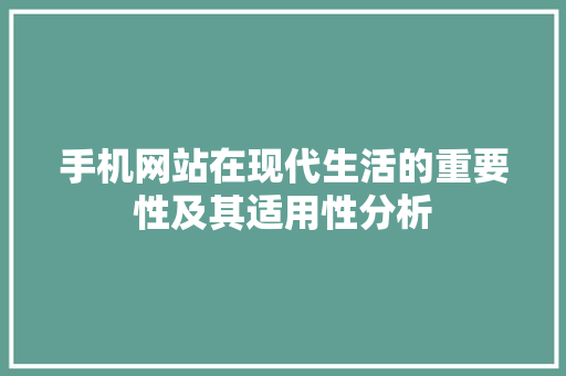 手机网站在现代生活的重要性及其适用性分析