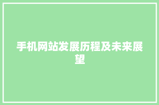 手机网站发展历程及未来展望 手机网站发展历程及未来展望 搜狗SEO