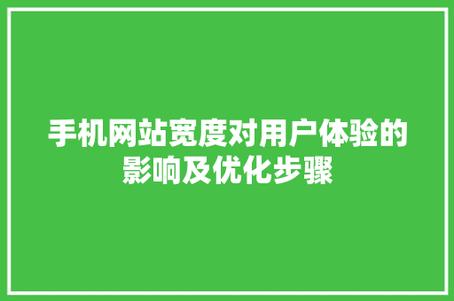 手机网站宽度对用户体验的影响及优化步骤 手机网站宽度对用户体验的影响及优化步骤 百度SEO