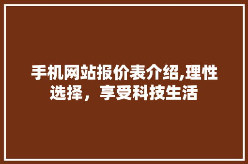 手机网站报价表介绍,理性选择，享受科技生活 手机网站报价表介绍,理性选择，享受科技生活 必应SEO