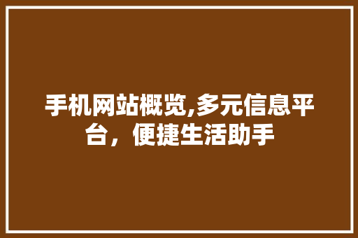 手机网站概览,多元信息平台，便捷生活助手 手机网站概览,多元信息平台，便捷生活助手 网站建设公司