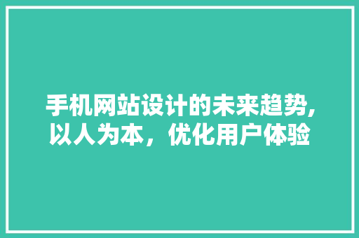 手机网站设计的未来趋势,以人为本，优化用户体验 手机网站设计的未来趋势,以人为本，优化用户体验 搜狗SEO