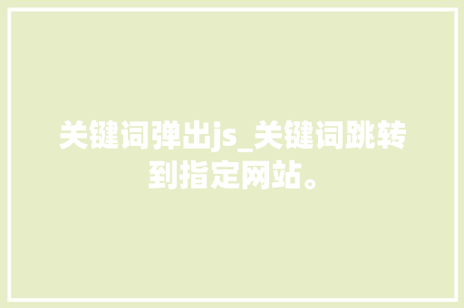 关键词弹出js_关键词跳转到指定网站。 关键词弹出js_关键词跳转到指定网站。 SEO关键词