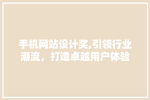 手机网站设计奖,引领行业潮流，打造卓越用户体验 手机网站设计奖,引领行业潮流，打造卓越用户体验 神马SEO