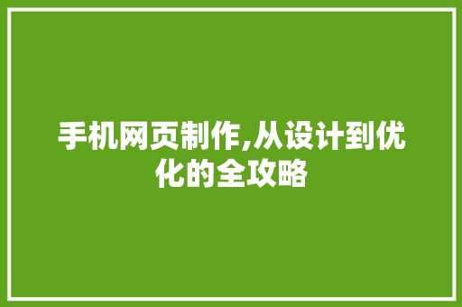 手机网页制作,从设计到优化的全攻略 手机网页制作,从设计到优化的全攻略 必应SEO