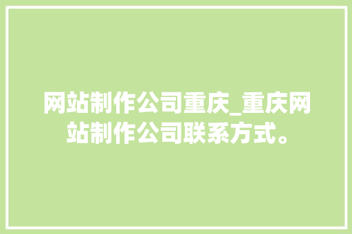 网站制作公司重庆_重庆网站制作公司联系方式。 网站制作公司重庆_重庆网站制作公司联系方式。 网站建设公司