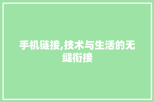 手机链接,技术与生活的无缝衔接 手机链接,技术与生活的无缝衔接 SEO关键词