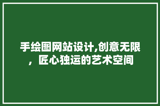 手绘图网站设计,创意无限，匠心独运的艺术空间 手绘图网站设计,创意无限，匠心独运的艺术空间 百度SEO