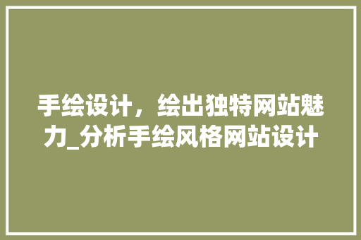 手绘设计，绘出独特网站魅力_分析手绘风格网站设计之路 手绘设计，绘出独特网站魅力_分析手绘风格网站设计之路 SEO关键词
